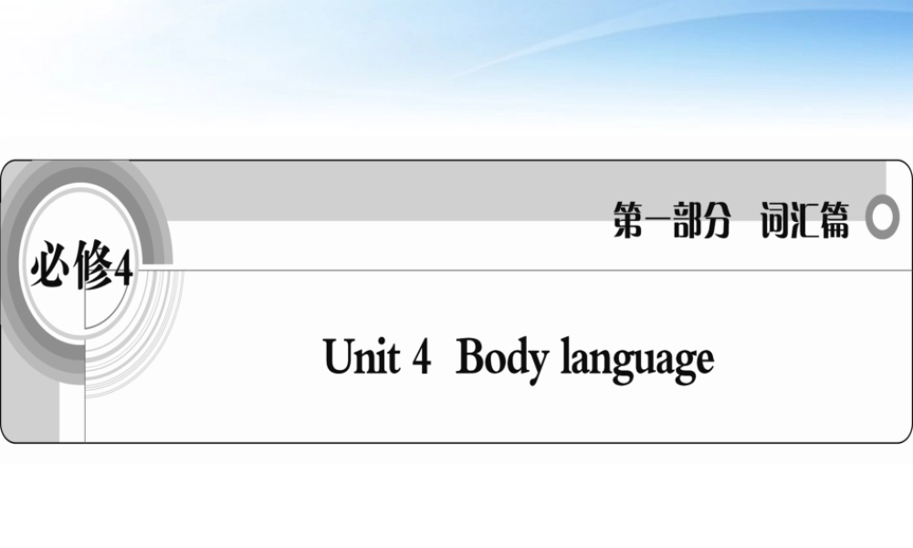 高考英语一轮复习 Unit4 Body language词汇课件 新人教版必修4 课件