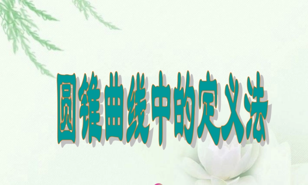 高中数学(圆锥曲线综合2)课件 新人教版选修2-1 课件