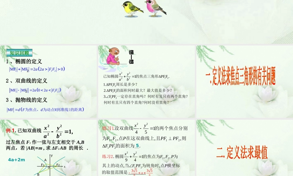 高中数学(圆锥曲线综合2)课件 新人教版选修2-1 课件