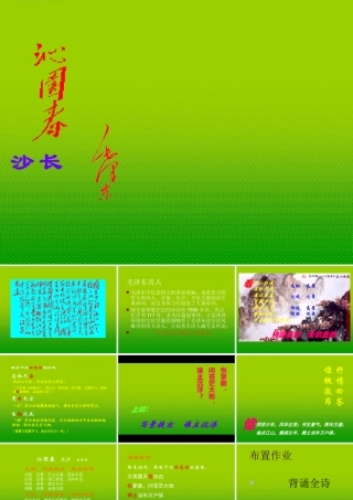 高中语文(沁园春 长沙)课件1 鲁人版必修5 课件