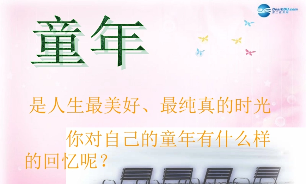 高中语文(拣麦穗)课件1 粤教版必修1 课件