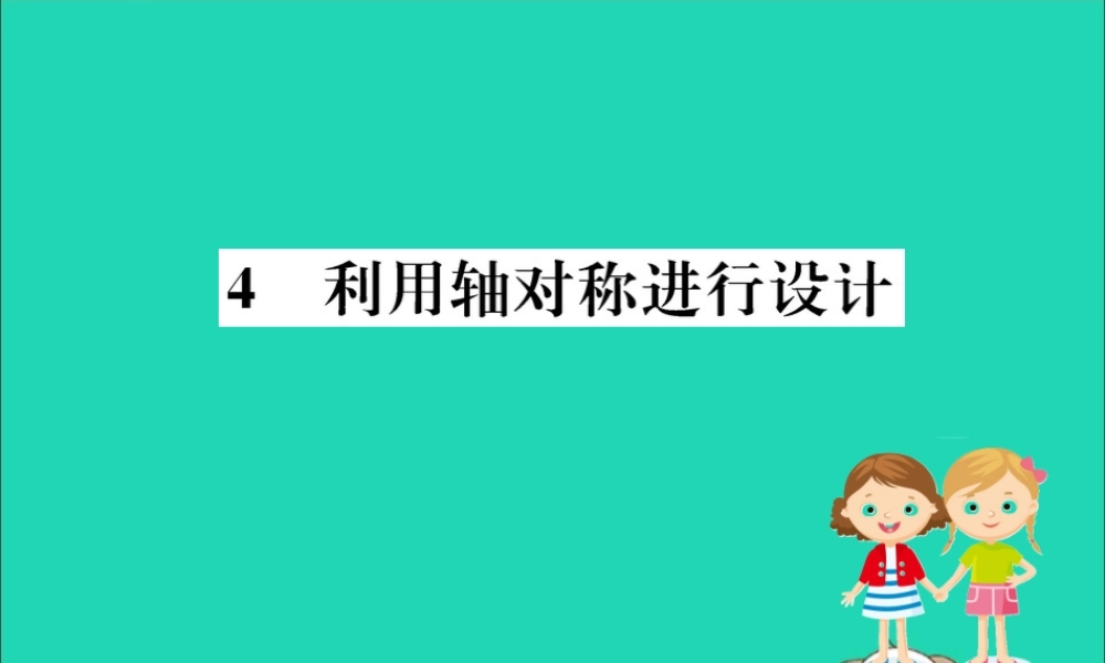 版七年级数学下册 第五章 生活中的轴对称 5.4 利用轴对称进行设计训练课件 (新版)北师大版 课件