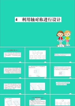 版七年级数学下册 第五章 生活中的轴对称 5.4 利用轴对称进行设计训练课件 (新版)北师大版 课件