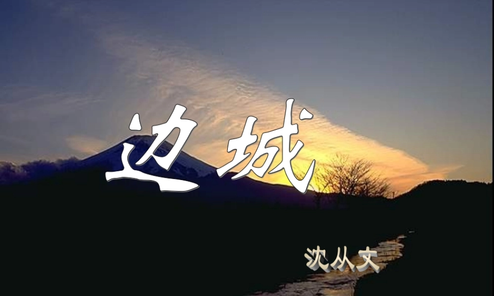 高三语文上册 边城 课件 人教版第五册 课件
