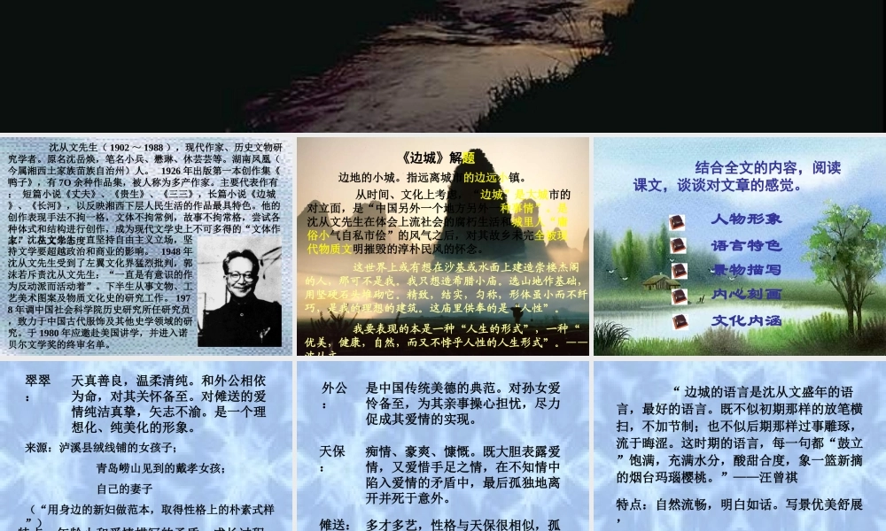 高三语文上册 边城 课件 人教版第五册 课件