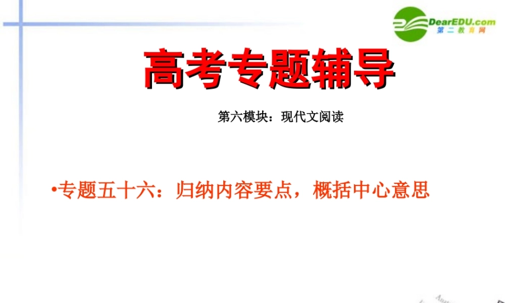 高考语文二轮复习 56归纳内容要点概括中心意思练习专题课件