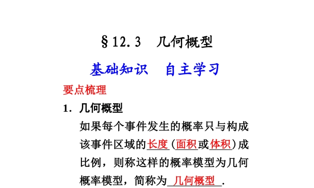高中数学 123(几何概型)课件
