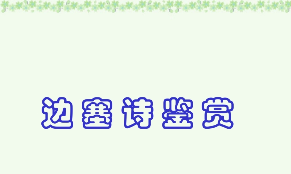 高考复习之边塞诗鉴赏 新课标 人教版 试题