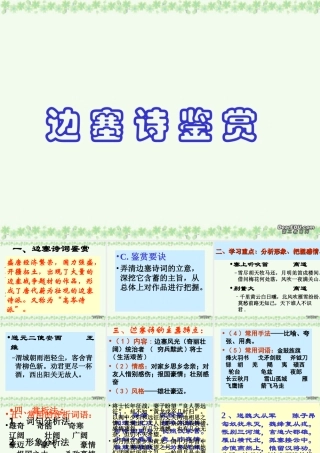 高考复习之边塞诗鉴赏 新课标 人教版 试题