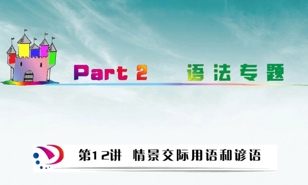 高中英语总复习 part2 第12讲 情景交际用语和谚语(考点突破)课件 牛津译林版 新课标 课件