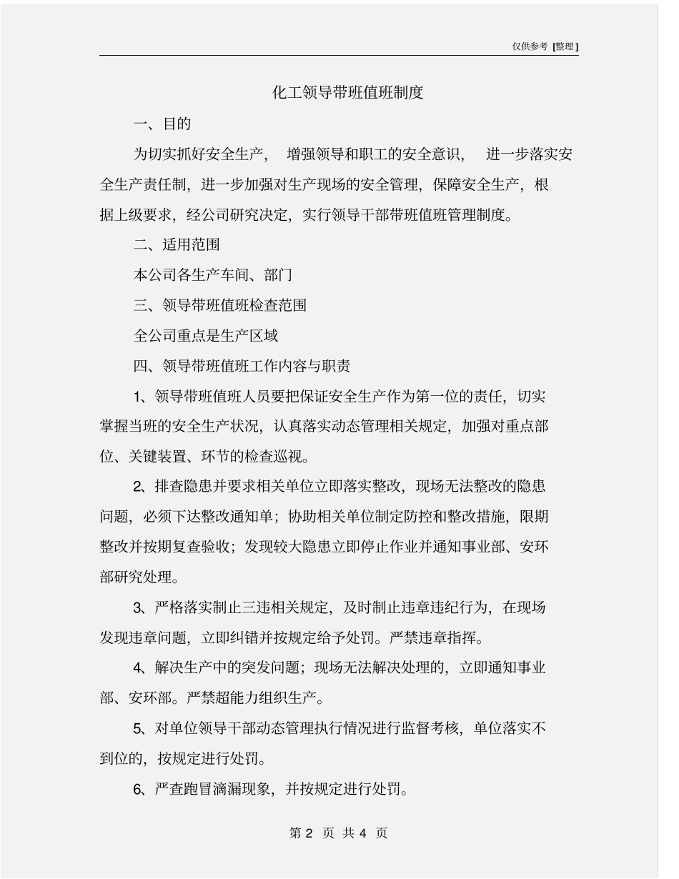 化工领导带班值班制度_第2页