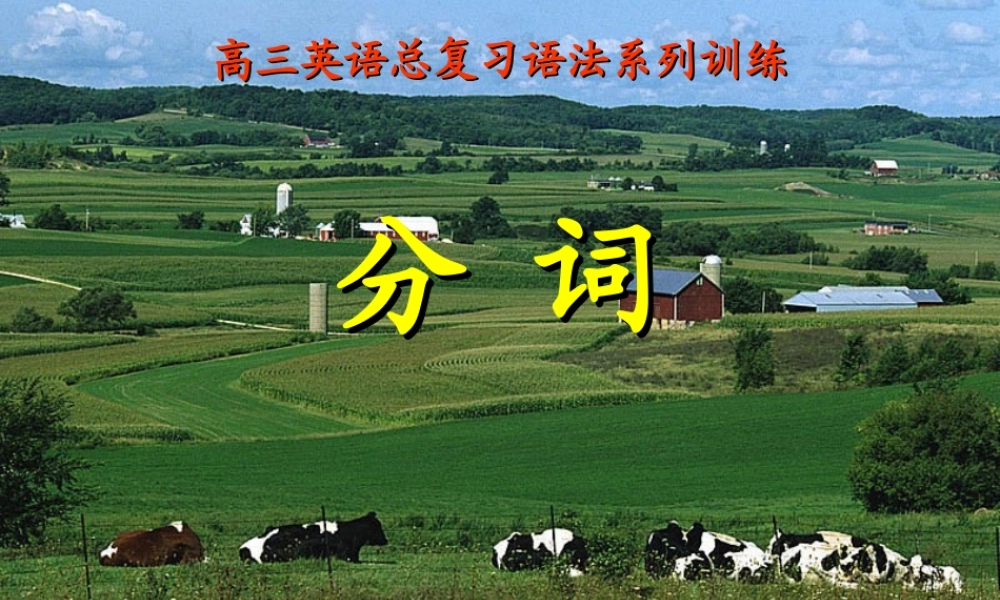 高中英语Unit 12 Cultural Shock现在分词与过去分词的语法作用课件 北师大版 必修4 课件