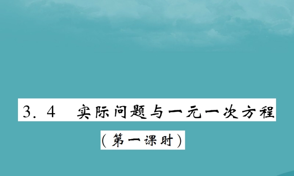 秋七年级数学上册 第三章 一元一次方程 3.4 实际问题与一元二次方程(第1课时)练习课件 (新版)新人教版 课件