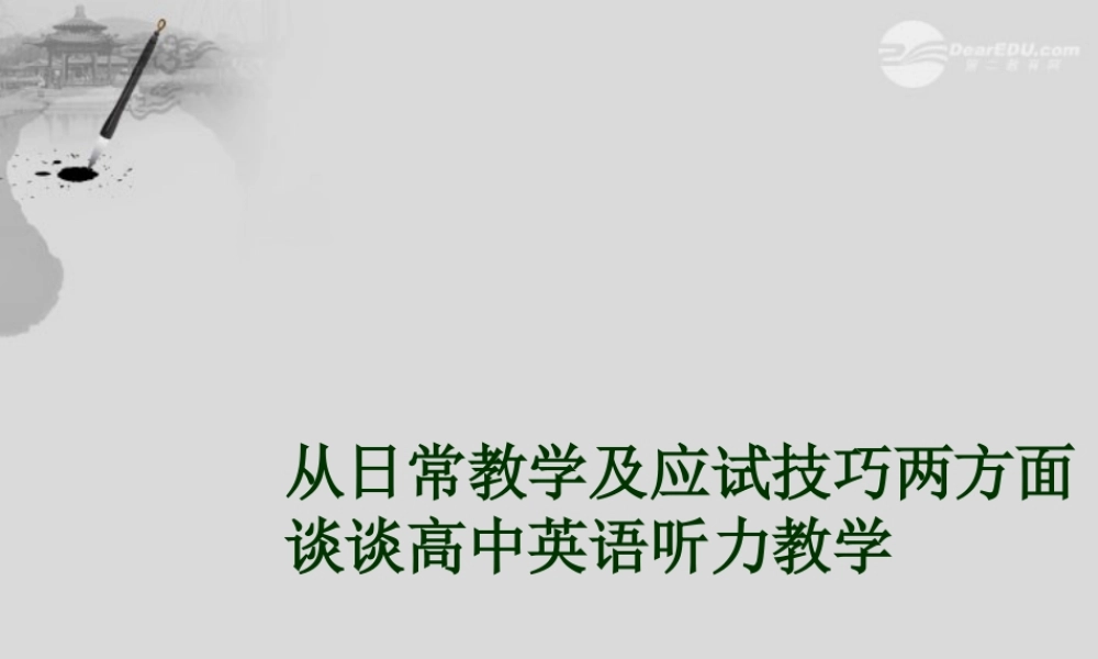 高中英语 从日常教学及应试技巧两方面素材课件