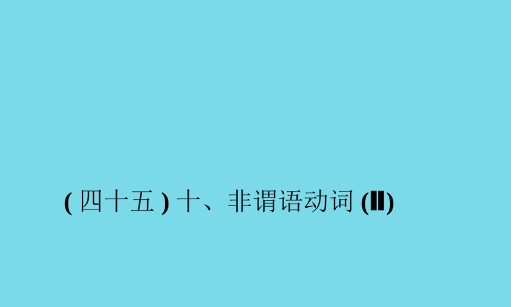 高考英语一轮总复习 十、非谓语动词(Ⅱ)考点集训课件 牛津译林版 课件