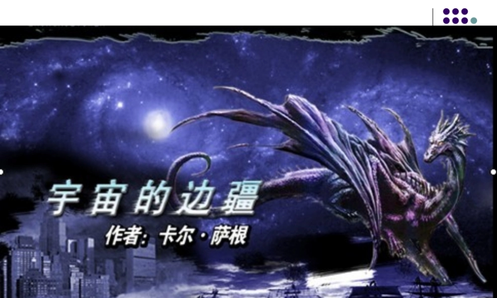 高中语文：413(宇宙的边疆)课件(新人教版必修3) 课件