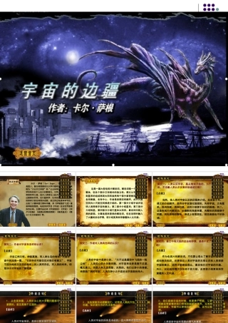 高中语文：413(宇宙的边疆)课件(新人教版必修3) 课件