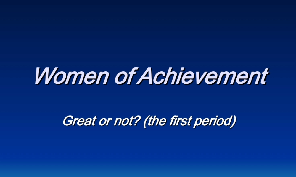 高中英语unit one Women of achievement课件人教版必修4 课件