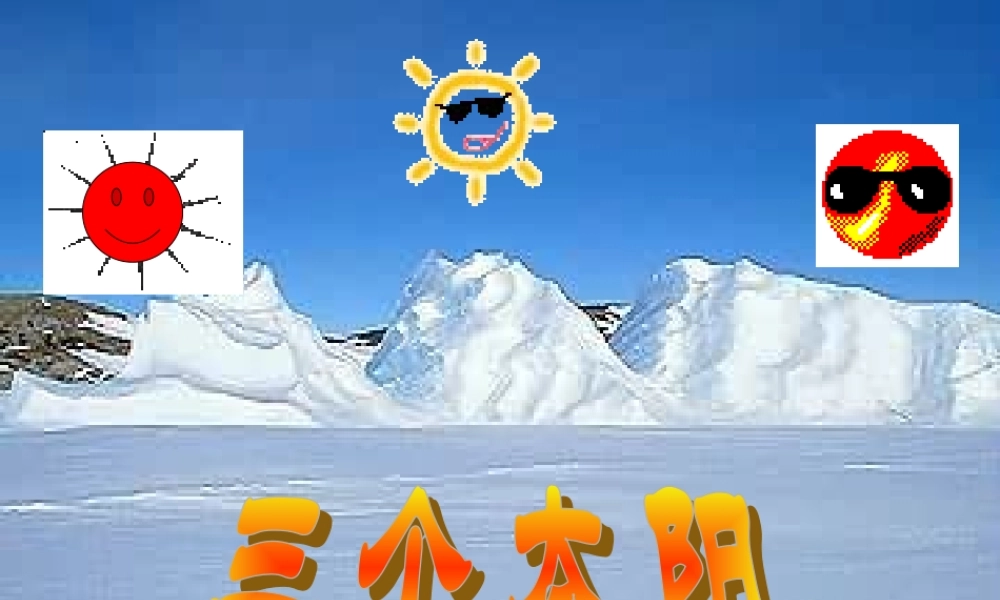 江苏地区七年级语文下册 第五单元(三个太阳)课件 苏教版 课件