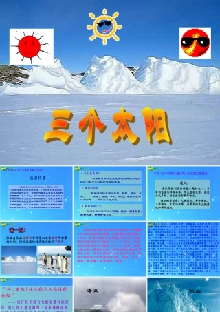 江苏地区七年级语文下册 第五单元(三个太阳)课件 苏教版 课件