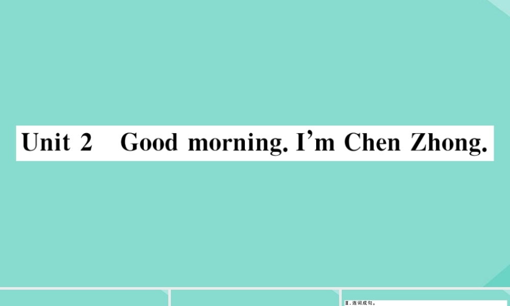 语上册 Starter Module 1 My teacher and my friends Unit 2 Good morning.I m Chen Zhong作业课件 (新版)外研版 课件