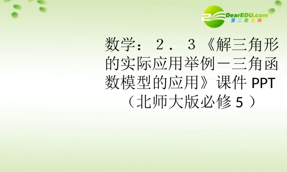 高中数学 23(解三角形的实际应用举例－三角函数模型的应用)课件 北师大版必修5 课件