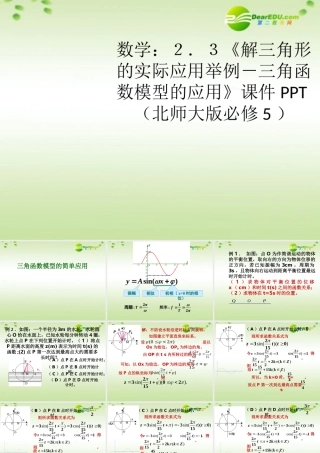 高中数学 23(解三角形的实际应用举例－三角函数模型的应用)课件 北师大版必修5 课件