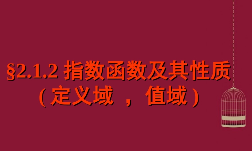 高中数学 212指数函数及其性质课件1 苏教版必修1 课件
