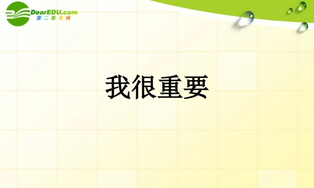高中语文 毕淑敏(我很重要)课件 粤教版必修一 课件