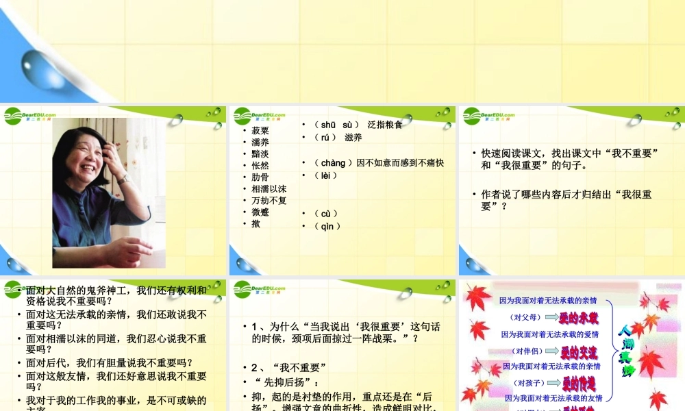 高中语文 毕淑敏(我很重要)课件 粤教版必修一 课件