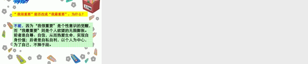 高中语文 毕淑敏(我很重要)课件 粤教版必修一 课件