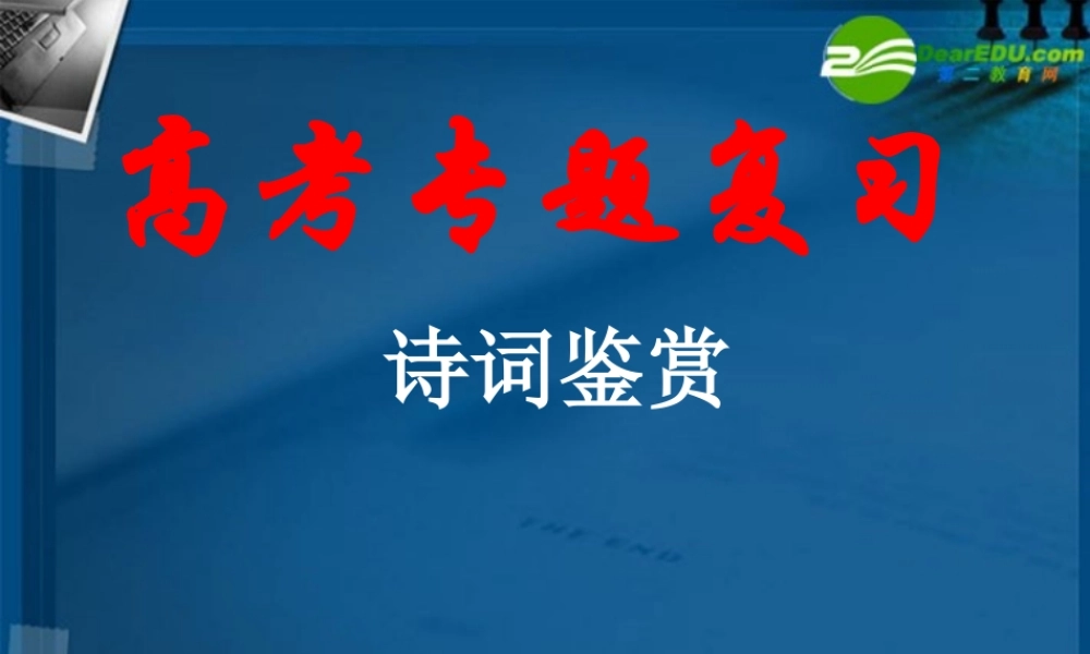 高中语文 诗词鉴赏课件 人教版 课件