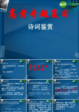 高中语文 诗词鉴赏课件 人教版 课件
