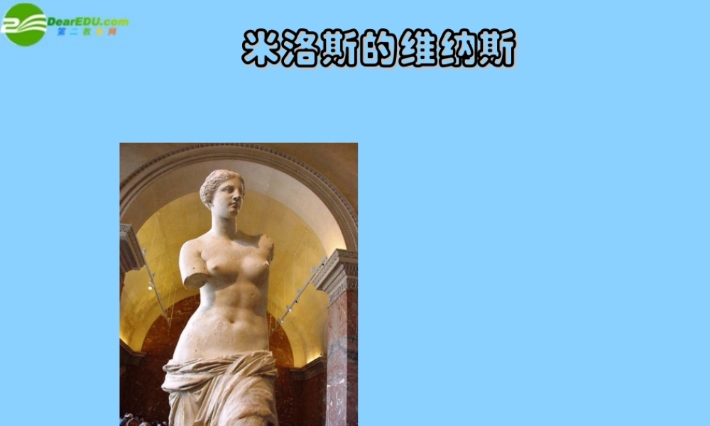 高中语文(米洛斯的维纳斯)课件8 北京版必修1 课件