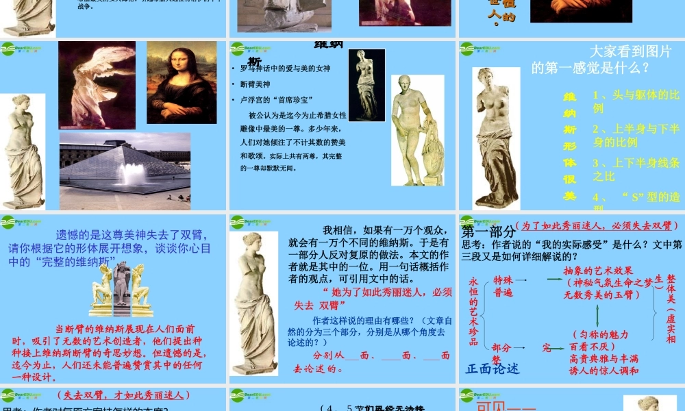 高中语文(米洛斯的维纳斯)课件8 北京版必修1 课件