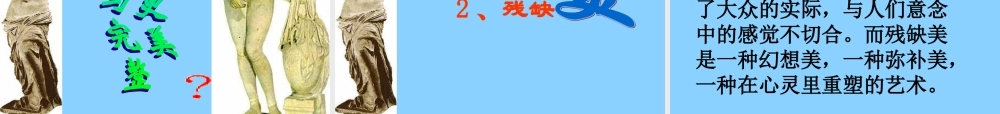 高中语文(米洛斯的维纳斯)课件8 北京版必修1 课件
