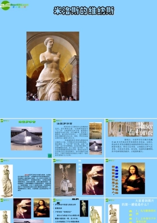 高中语文(米洛斯的维纳斯)课件8 北京版必修1 课件