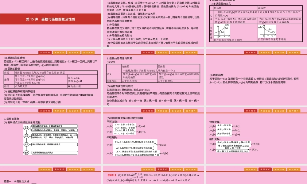 高考数学 艺考生冲刺 第六章 函数、导数及其应用 第15讲 函数与函数图象及性质课件