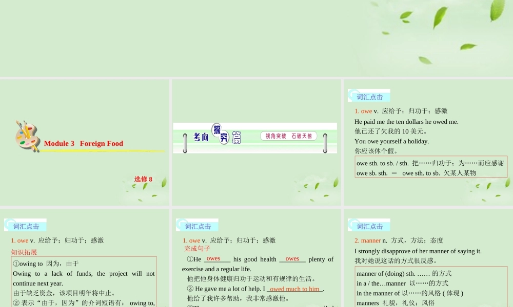 高考英语一轮复习 Module3 Foreign Food课件 外研版选修8 课件