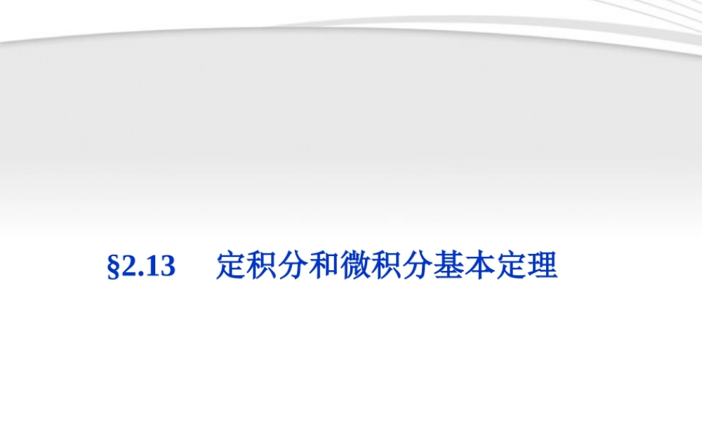 高考数学总复习 第2章§2.13定积分和微积分基本定理精品课件 理 北师大版 课件