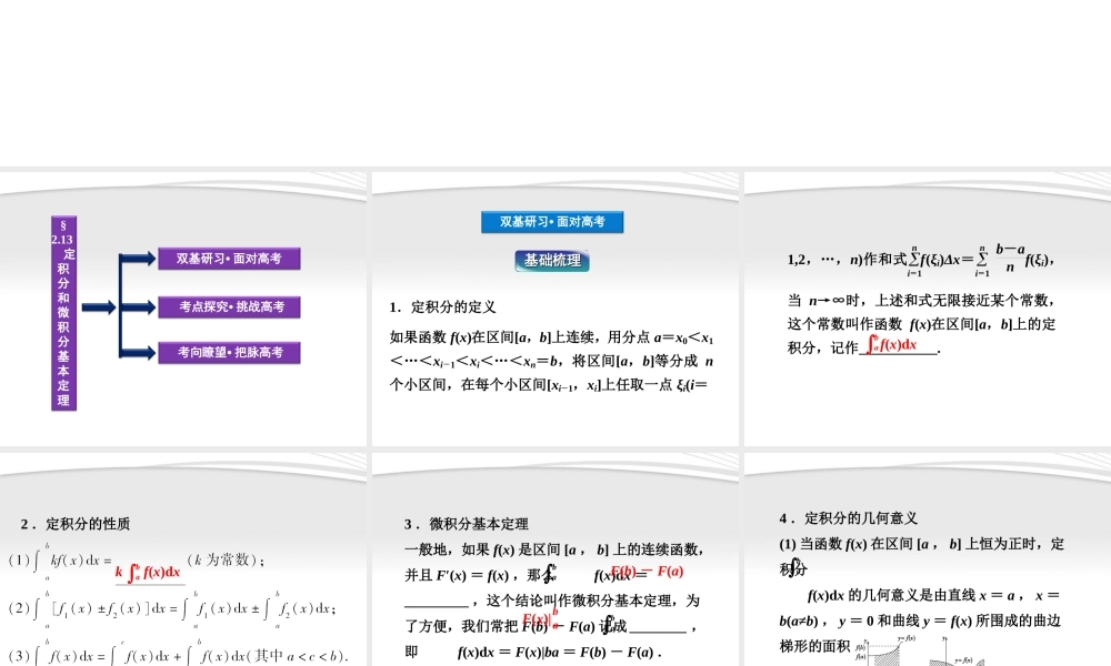 高考数学总复习 第2章§2.13定积分和微积分基本定理精品课件 理 北师大版 课件