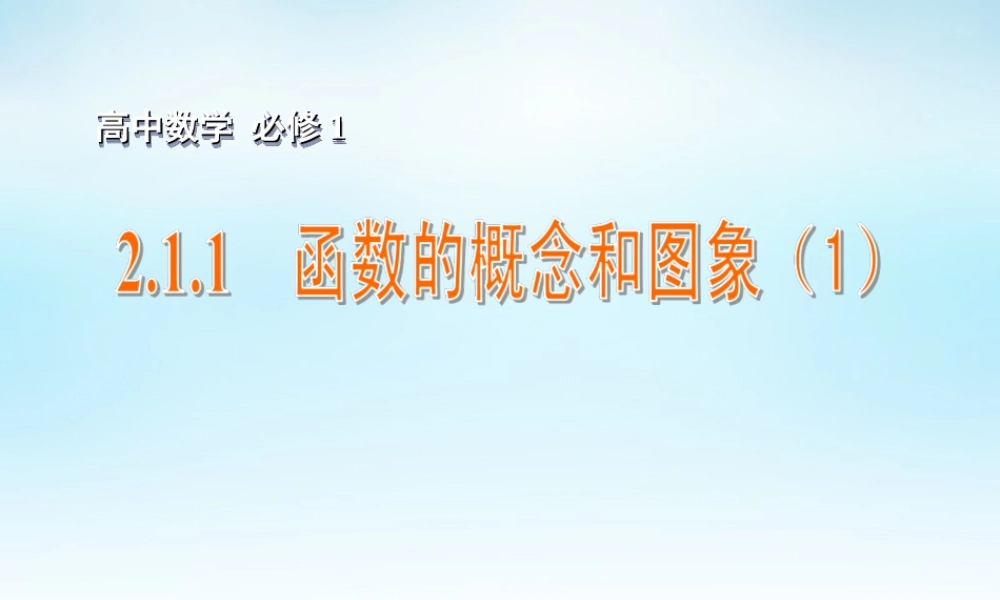 高中数学 211函数的概念和图象(1)课件 苏教版必修1 课件