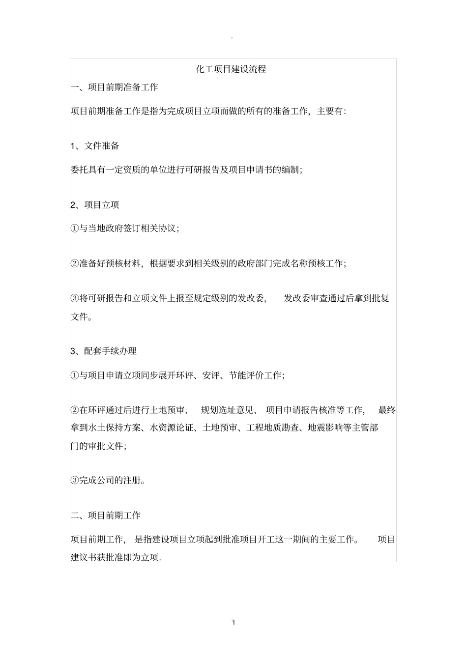 化工项目建设流程49124_第1页