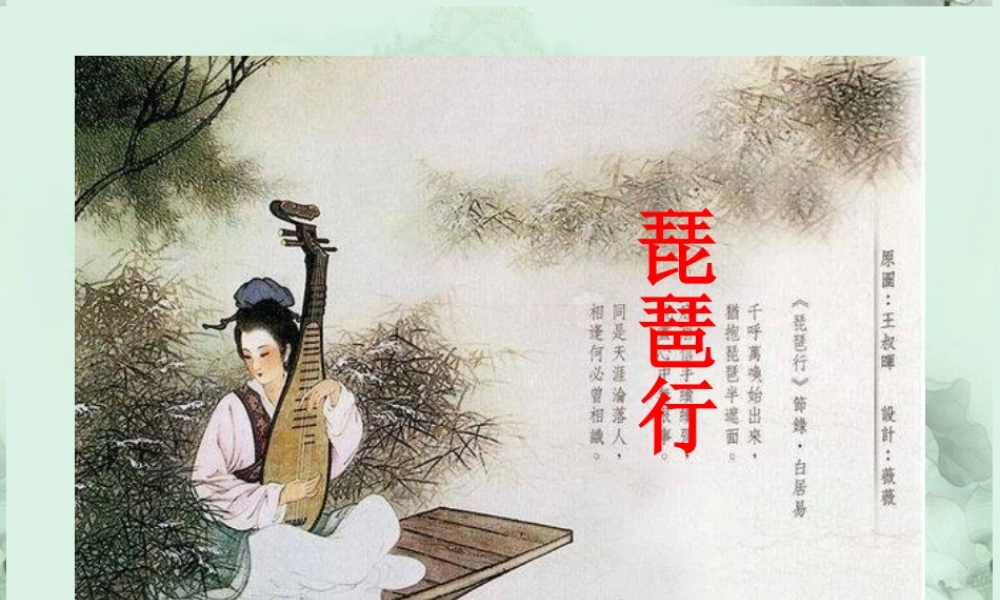 高一语文(琵琶行)课件 人教版 课件