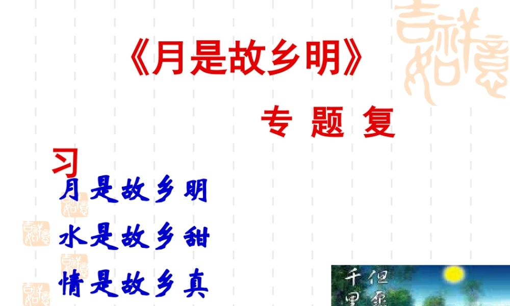 高中语文 (月是故乡明)专题复习课件 苏教版必修1 课件