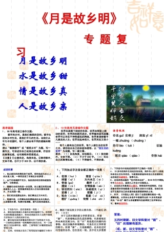 高中语文 (月是故乡明)专题复习课件 苏教版必修1 课件