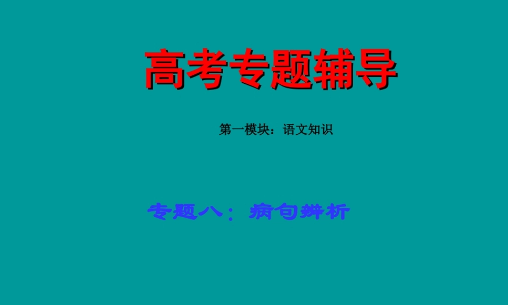高考语文二轮专题复习课件八(下)：病句辨析练习(原创) 高考语文二轮专题复习课件--8个专题16个课件  人教版 高考语文二轮专题复习课件--8个专题16个课件  人教版