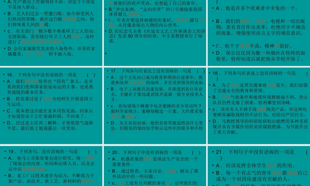 高考语文二轮专题复习课件八(下)：病句辨析练习(原创) 高考语文二轮专题复习课件--8个专题16个课件  人教版 高考语文二轮专题复习课件--8个专题16个课件  人教版