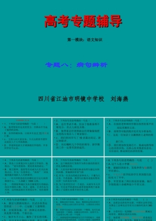 高考语文二轮专题复习课件八(下)：病句辨析练习(原创) 高考语文二轮专题复习课件--8个专题16个课件  人教版 高考语文二轮专题复习课件--8个专题16个课件  人教版