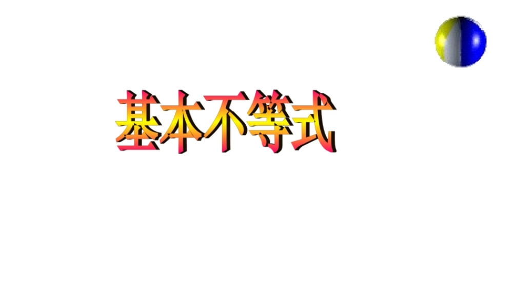 高二数学数学 基本不等式 课件必修5 课件